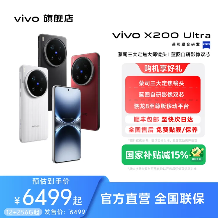 【全国可补】vivo x200Ultra旗舰手机蔡司大师屏骁龙8至尊拍照机