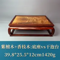 艺守51048 底座vs干泡台 紫檀木+香枝木