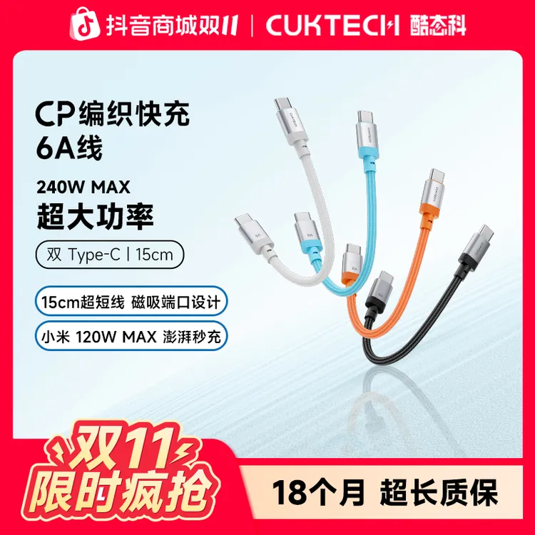 CUKTECH酷态科15CM短款编织数据线240W快充支持PD3.1双typec便携