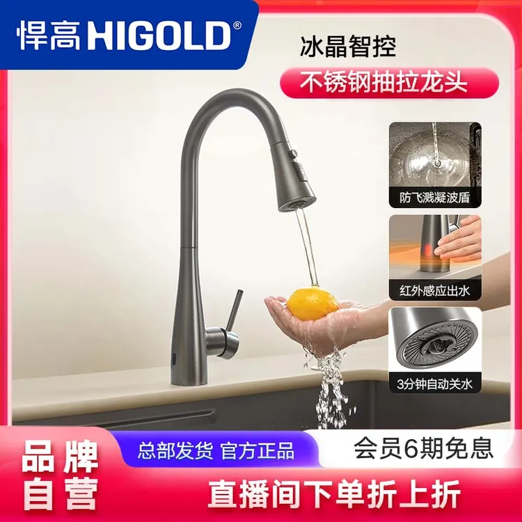 HIGOLD/悍高厨房水龙头感应多功能抽拉龙头冷热万向旋转抽拉龙头