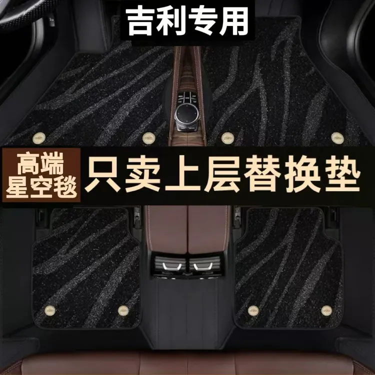 吉利汽车脚垫星空毯上层替换垫星愿星越L帝豪gs星瑞博越缤越s专车