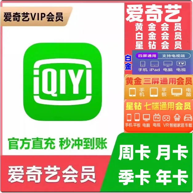 【自动充值】爱奇艺黄金白金紫砖会员vip 周/月/季/年卡vip直充秒到