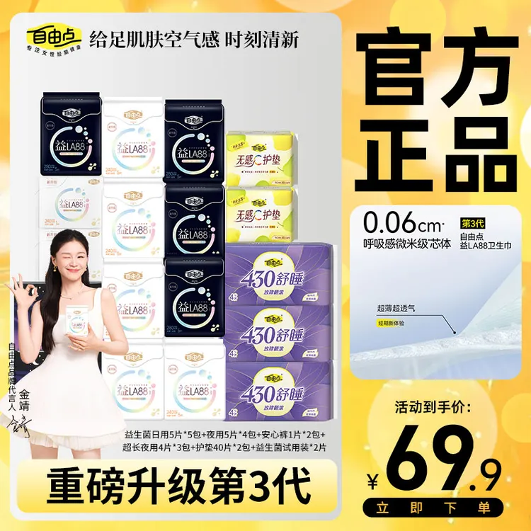 【拍1发141片】自由点益生菌卫生巾超薄棉柔姨妈巾日用夜用卫生巾