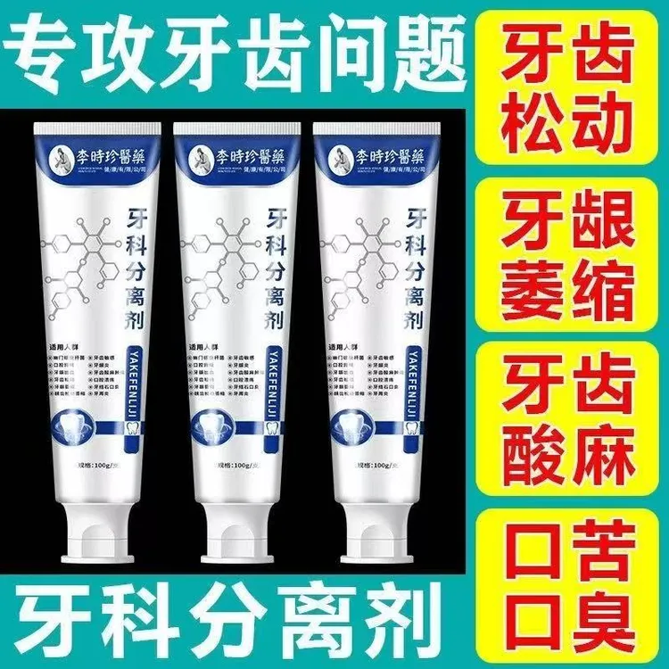 【官方旗舰】李时珍牙科分离剂牙齿松动红肿痛牙龈萎缩清洁牙膏