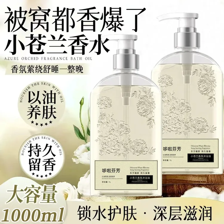小苍兰高级香氛沐浴露油持久留香滋润保湿补水秋冬洗澡大容量乳液
