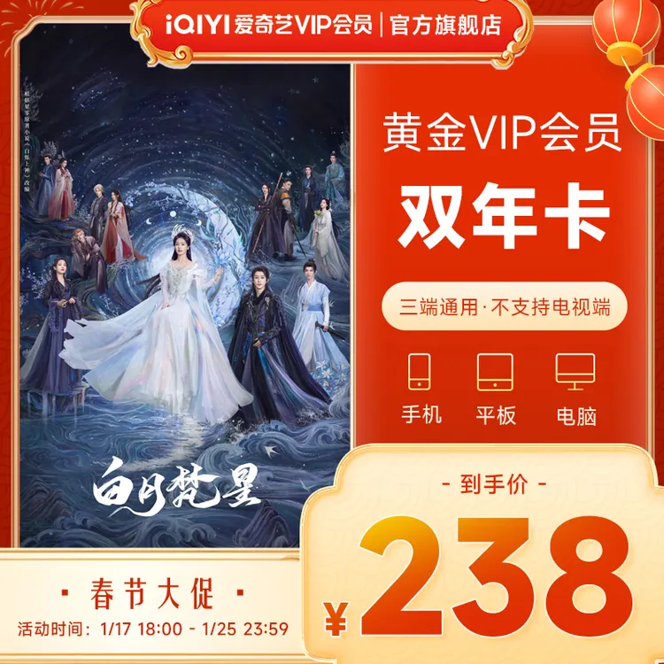 【春节大促】爱奇艺黄金vip会员双年卡热播白月梵星不支持电视端