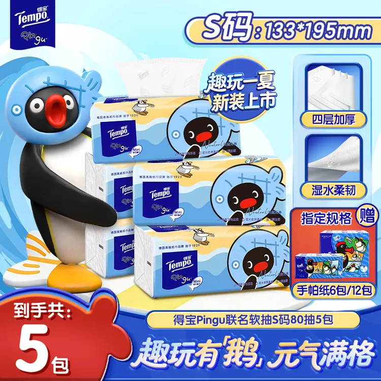 【新品上市】得宝Pingu联名抽纸无香居家便携四层加厚80抽5包纸巾TZ