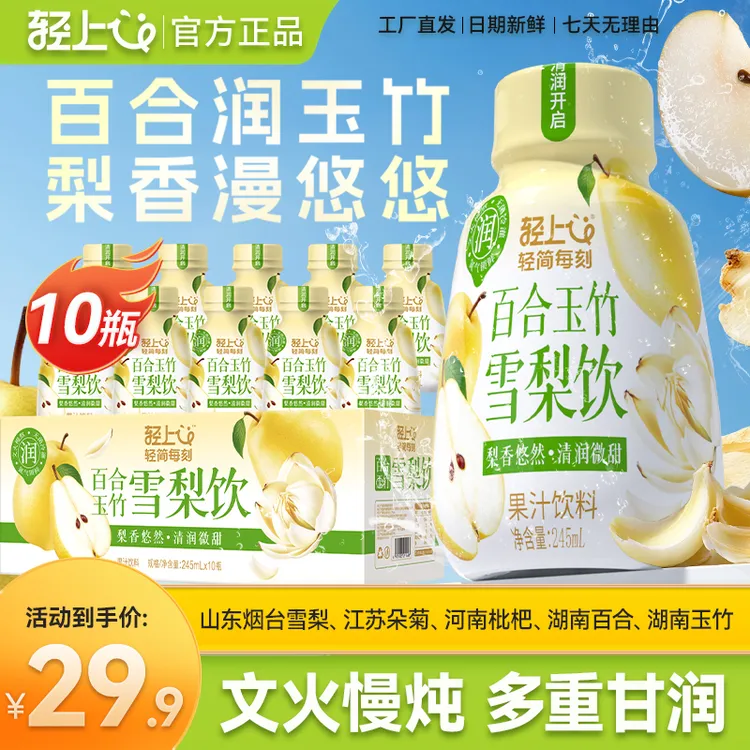 轻上百合玉竹雪梨饮五重“润”食材文火慢熬还原现炖口感清甜不腻