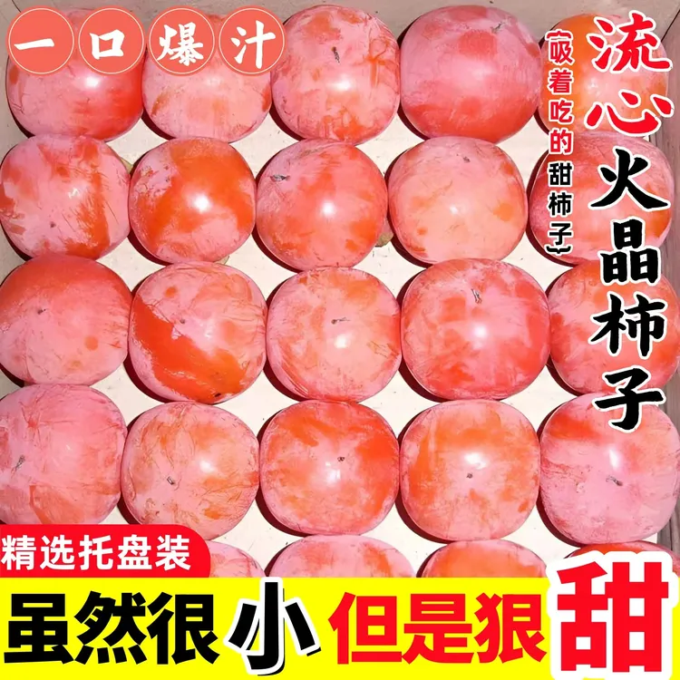 正宗火晶柿子冰糖软柿子应季水果新鲜现摘现发LL