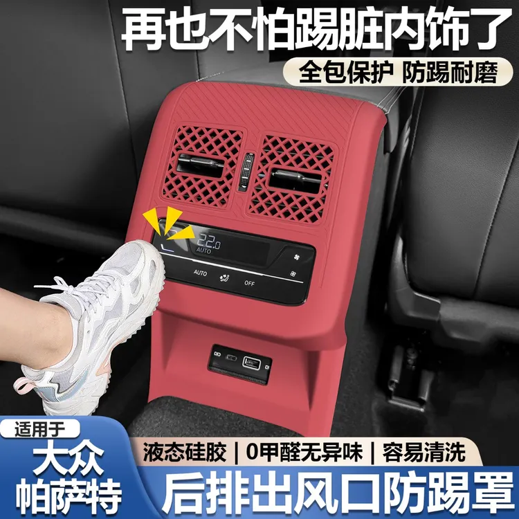 适用于大众帕萨特后排空调出风口保护罩硅胶车后座防踢垫必买配件