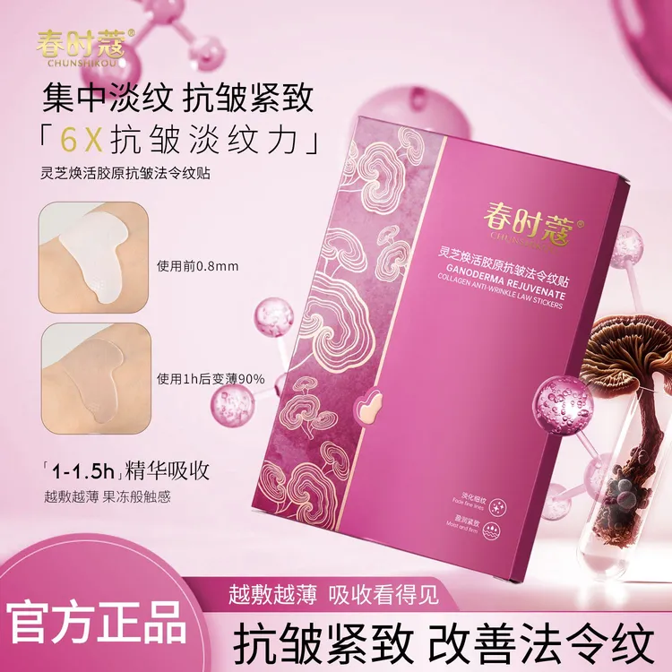 春时蔻灵芝焕活胶原法令纹贴 淡纹紧致 一体成型【胶原膜】