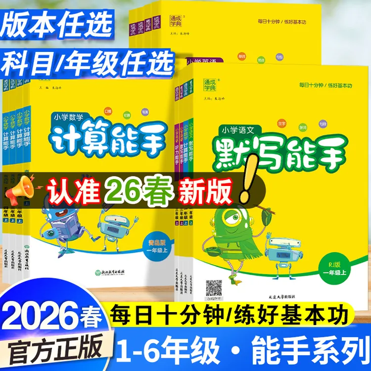 2026春下册小学计算默写听力能手语文数学英语专项训练题全版上册
