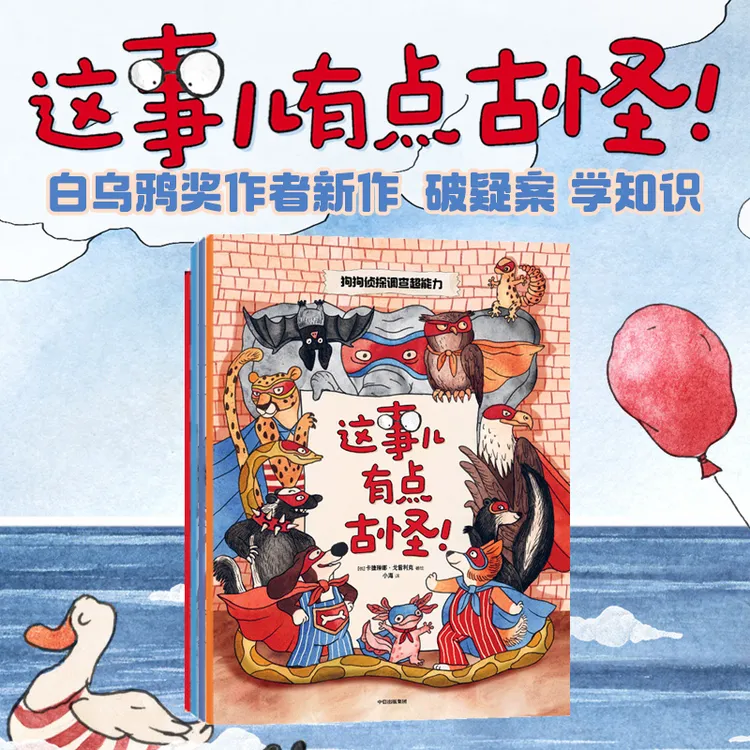 【中信出版】这事儿有点古怪！全4册儿童侦探科普动物逻辑好奇心绘本