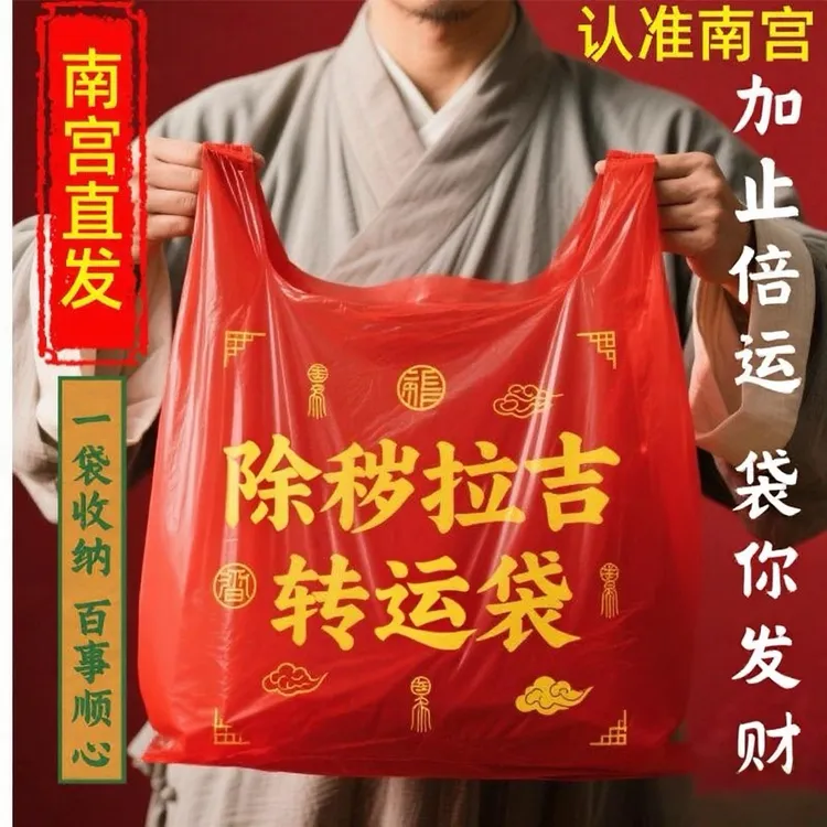 加厚红色加大垃圾袋收纳搬家袋除秽拉吉转运旧衣服塑料袋手提吉祥