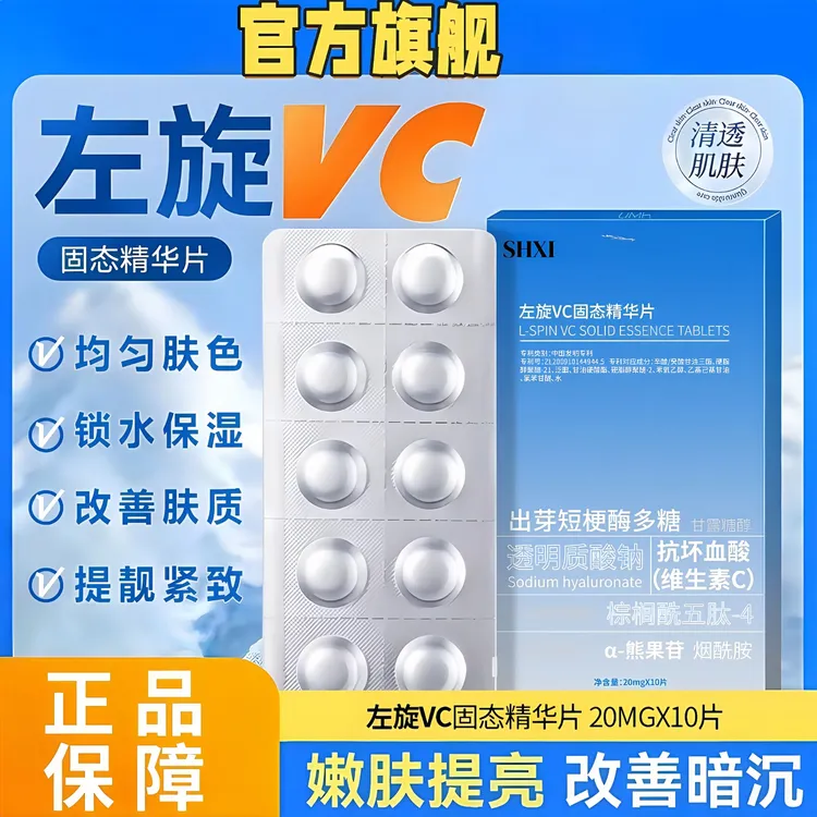 【官方正品】左旋VC冻干片提亮肤色维C精华片焕亮嫩肤水光保湿滋润