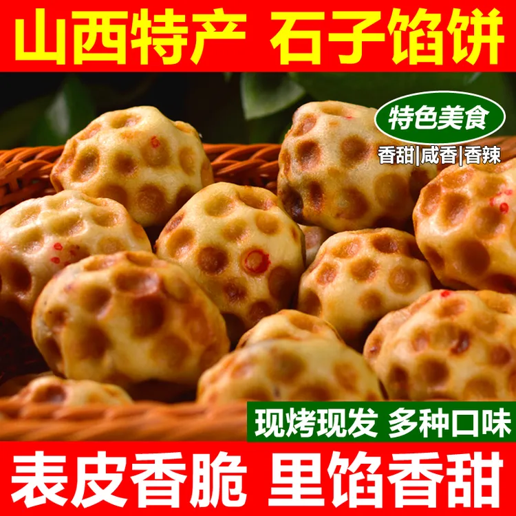 山西特产石子饼红糖芝麻带馅石头饼多种口味