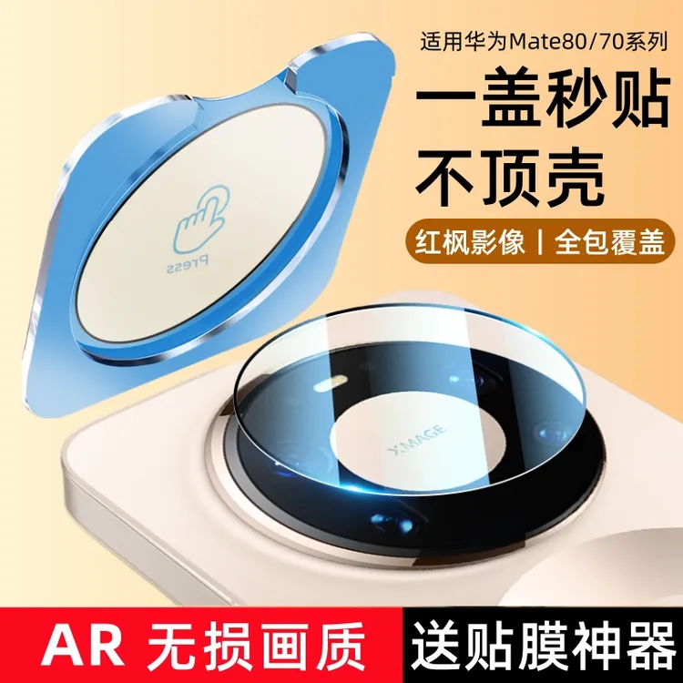 适用华为Mate80镜头膜mate70/air摄像头保护膜promax镜头贴膜Pro+