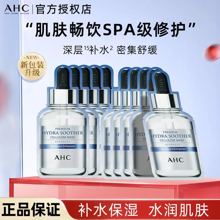 韩国AHC面膜第三代B5玻尿酸精华敏感肌补水保湿紧致提亮官方正品