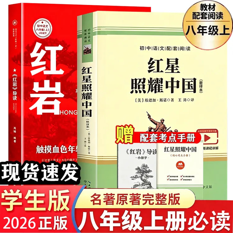 人教版红星照耀中国和红岩正版原著无删减完整版八年级上册必读书