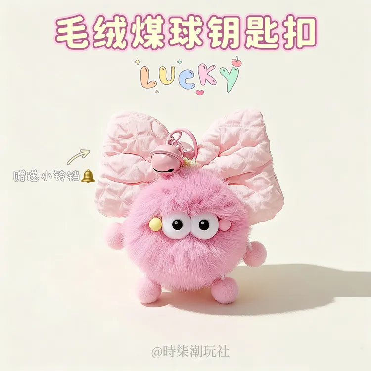 可爱毛绒小煤球钥匙扣创意ins书包包挂件公仔卡通小众车钥匙挂饰
