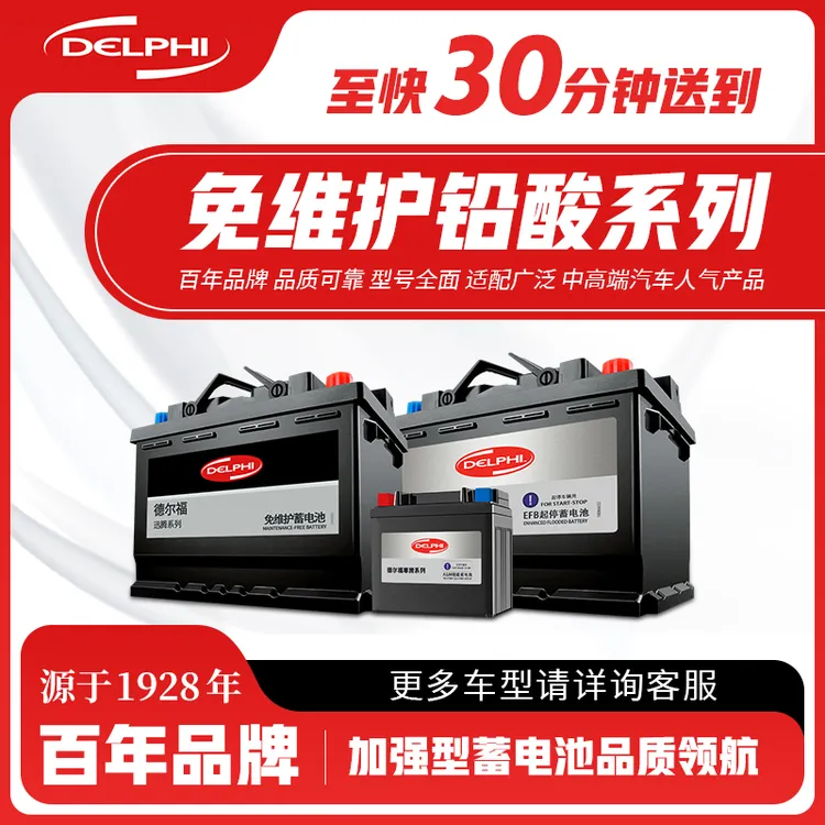 Delphi/德尔福汽车电瓶蓄电池耐用适配原厂包上门汽车电池电瓶