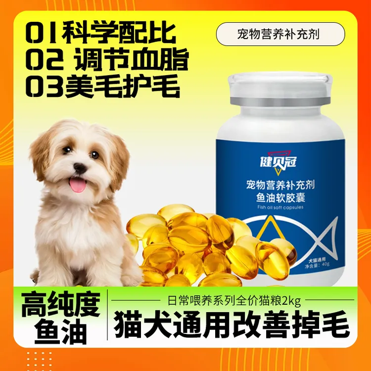 猫咪狗狗专用鱼油颗粒深海鱼成分防掉毛美毛靓毛宠物