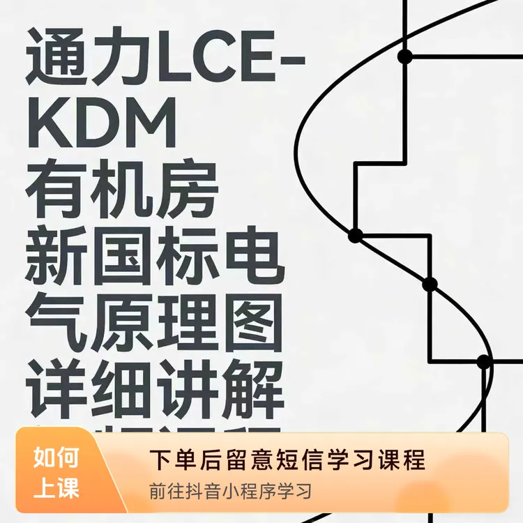 通力LCE-KDM有机房新国标电气原理图详细讲解视频课程