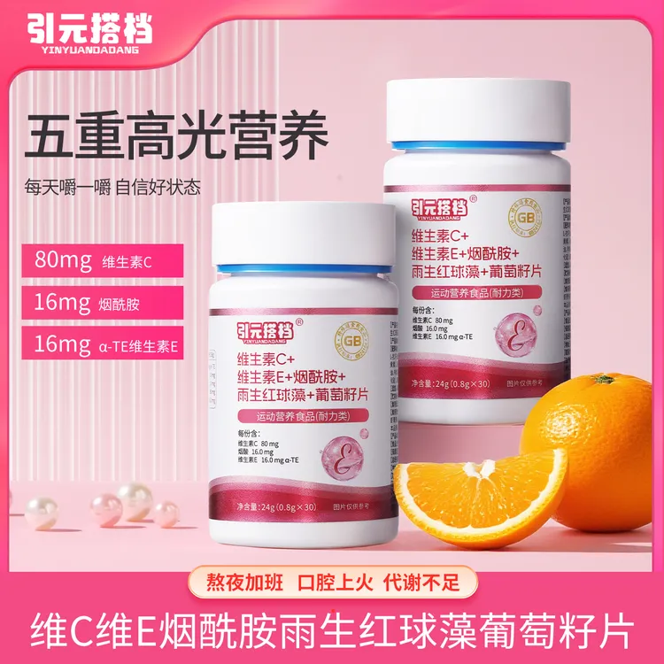 【引元搭档】维生素C维生素E烟酰胺葡萄籽复合维生素咀嚼片