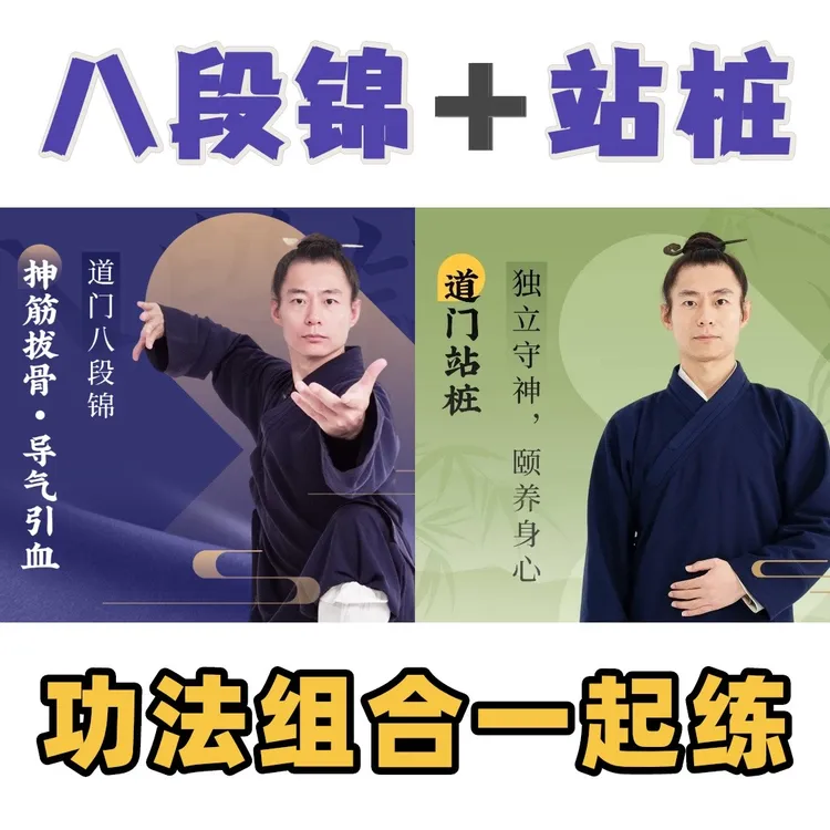【特惠：八段锦＋站桩】2套功法，动静结合，健康加倍！短信发货
