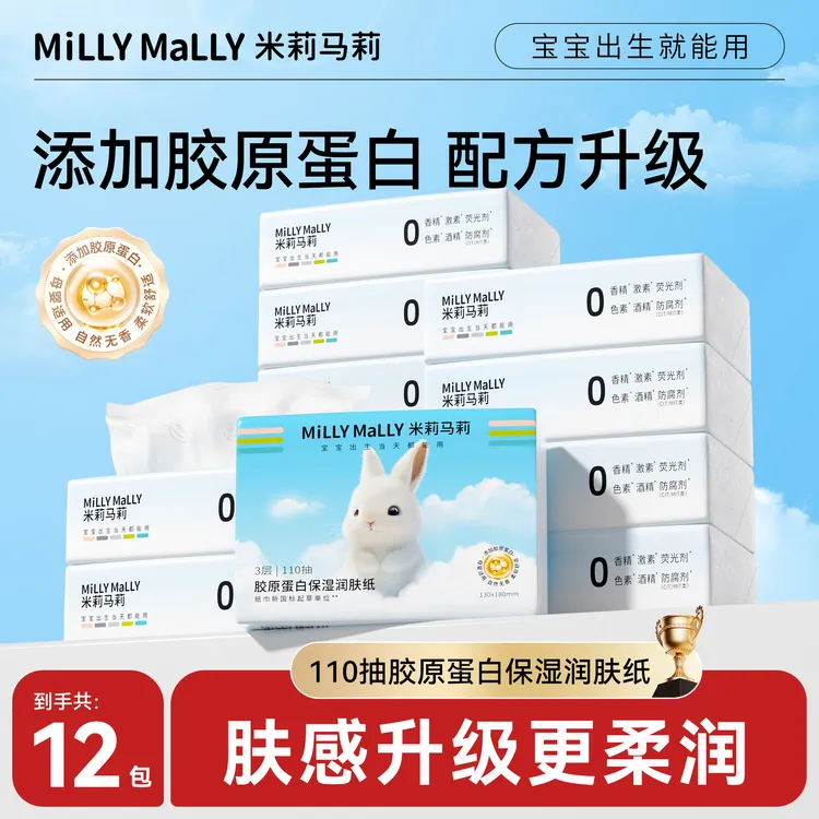 米莉马莉胶原蛋白保湿润肤纸110抽*12包宝宝亲肤柔润柔纸巾云柔巾