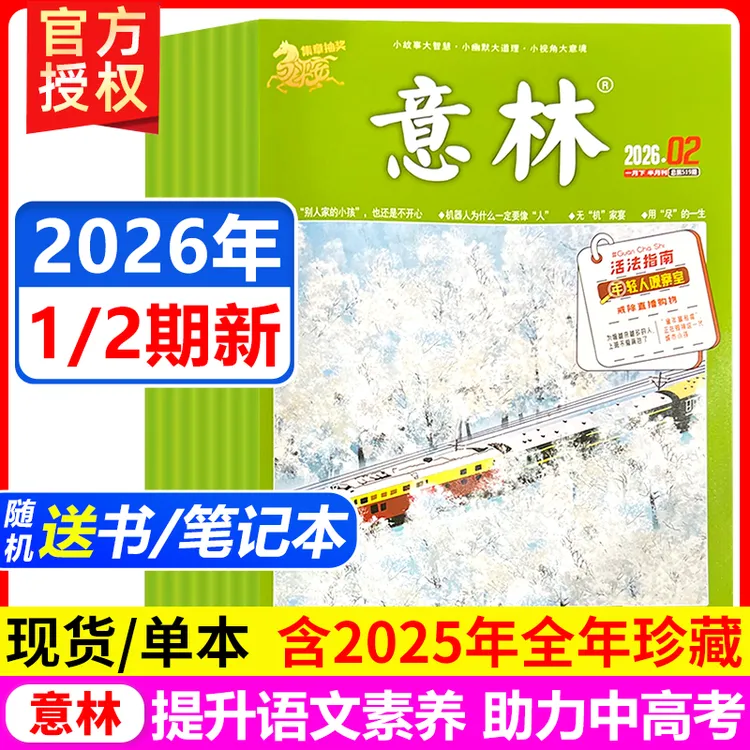 意林杂志2026年1月新/2025年全年 初高中课外阅读读者作文素材