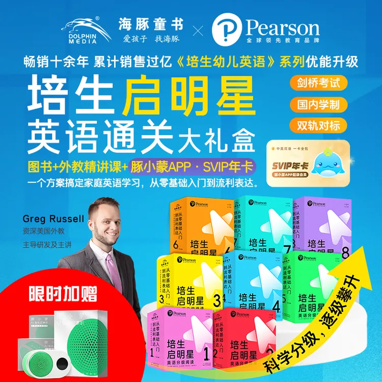 【专属】豚小蒙APP会员SVIP+培生启明星英语分级阅读（点读版）3-12岁