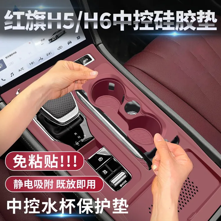 红旗H5中控台硅胶垫H6内饰排档面板保护膜全套必备装饰用品大全