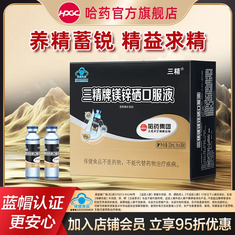 哈药三精牌镁锌硒口服液补充剂 激发精力 补锌