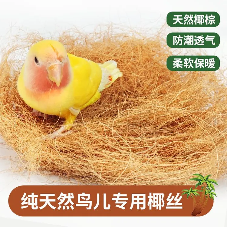 鹦鹉椰丝牡丹玄凤虎皮鸟窝专用鸟巢垫料繁殖垫材保暖用品鸟用具
