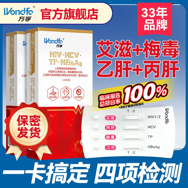 万孚性病HIV艾滋四项传染病hiv自测试纸四合一含艾滋梅毒乙肝丙肝艾滋梅毒2合1检测试纸恋爱四项检测试纸艾滋梅毒二联