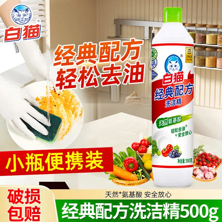白猫经典配方洗洁精500g天然氨基酸家用厨房去油洗厨具清洁液正品
