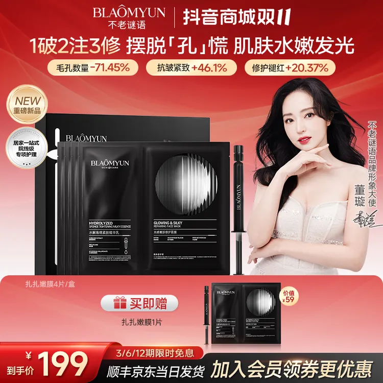 【双11抢先购】不老谜语海绵微针扎扎面膜收缩毛孔抗皱紧致保湿舒缓