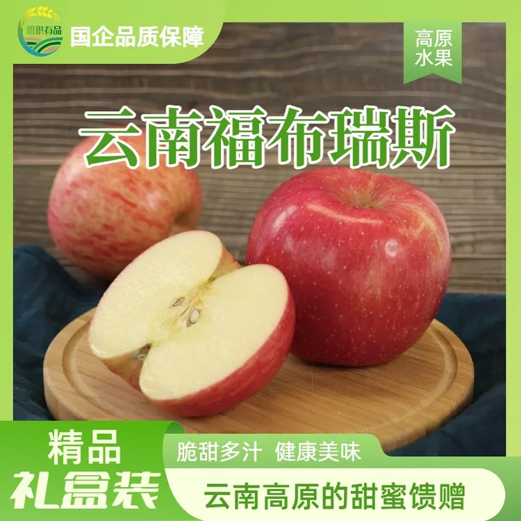 云南昭通福布瑞斯苹果当季新鲜脆甜多汁冰糖心苹果