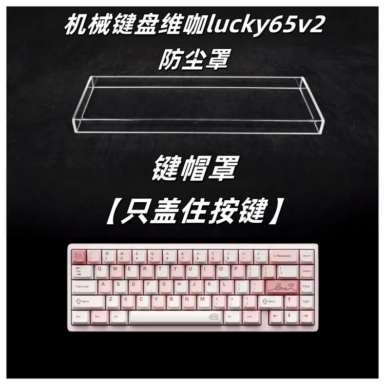 机械键盘维咖lucky65v2防尘罩透明键盘防尘罩居家办公神器防水