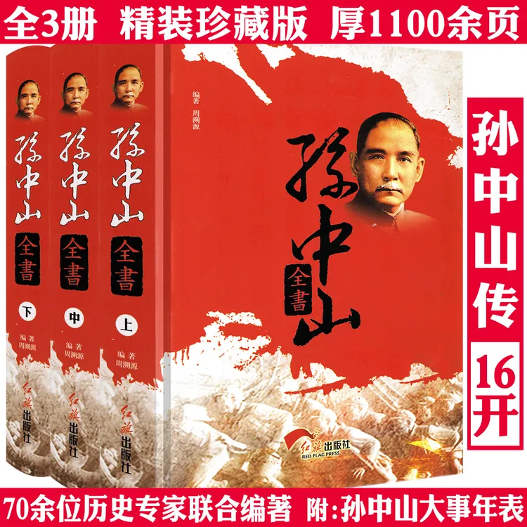 全3册孙中山全书精装大字版厚1100余页民国历史人物传记正版书籍