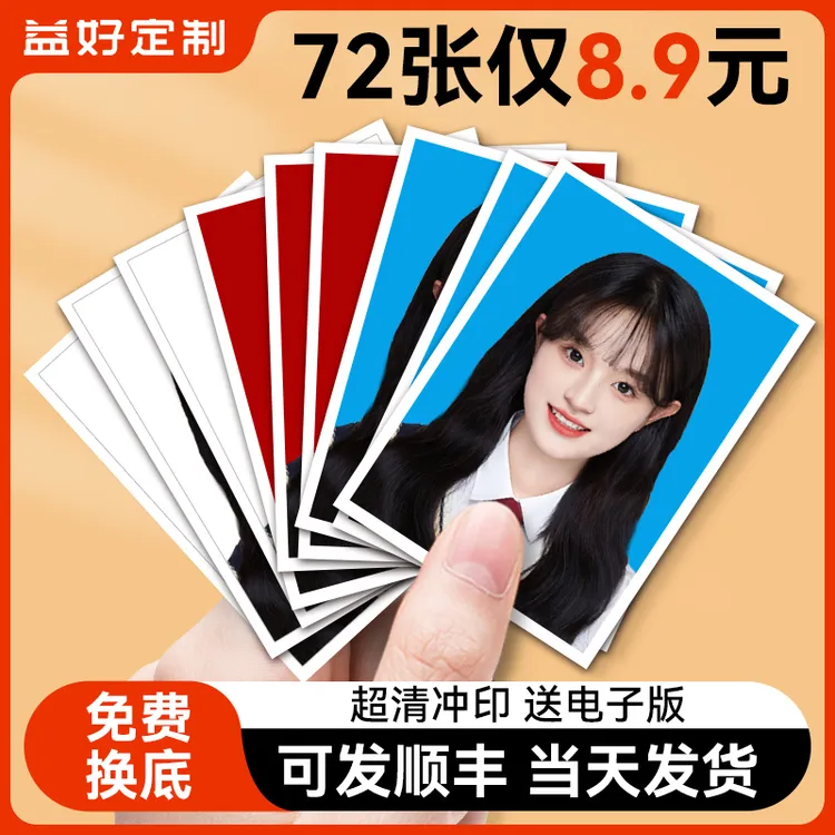 【益好】证件照冲洗相片高清冲印打印换底红底白底蓝底相片打印