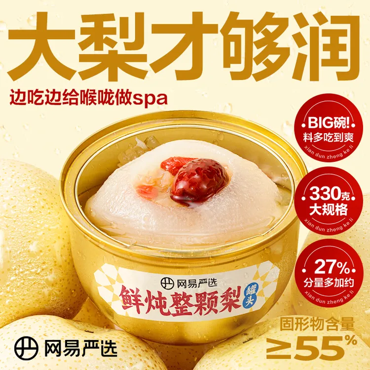 【粉丝专享】网易严选  开盖即食选鲜炖整颗梨独立包装330g一碗