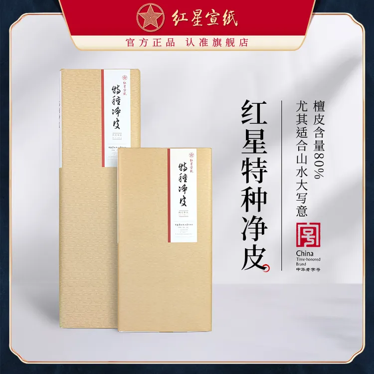 泾县三丈三同款【红星宣纸】特种净皮生宣 四尺