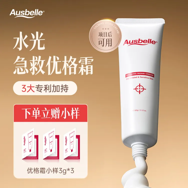 【官方旗舰】Ausbelle澳思蓓舒敏霜医美人群可用 14天真人实测报告