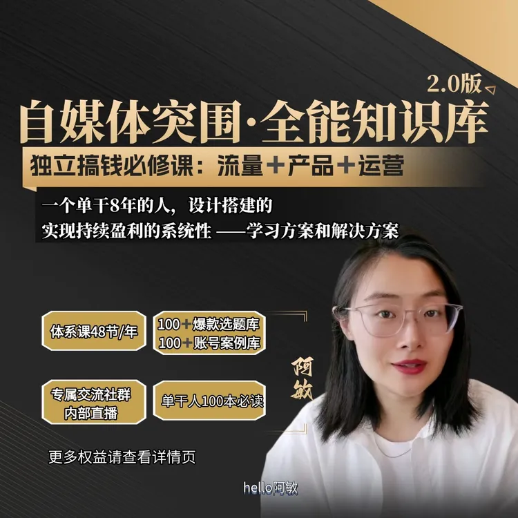 自媒体突围全能知识库+社群交流|阿敏独家私货|1年会员