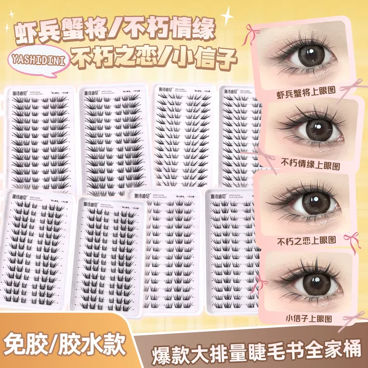 【小薄片】全家桶不朽情缘不朽之恋等爆款睫毛书手工柔软神器混合装