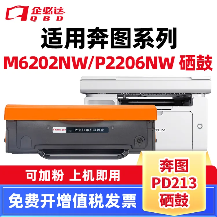 适用奔图打印机硒鼓M6202nw PD213 P2206nw M6603nwM6206w P2210W