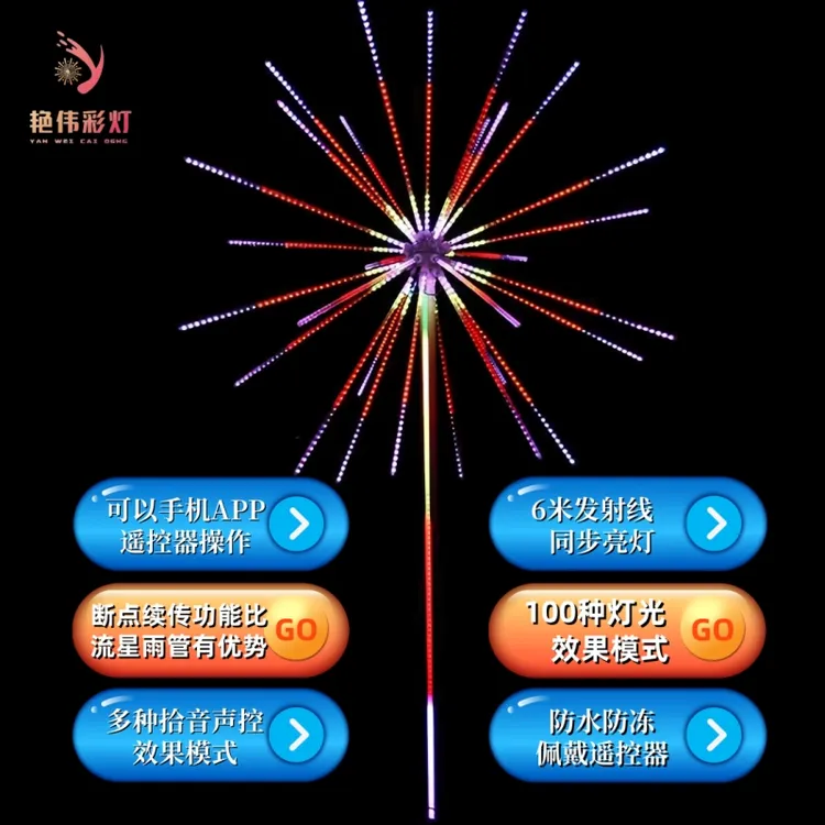 LED烟花灯360度立体声控APP遥控灯新年节日庆婚装扮户外氛围彩灯