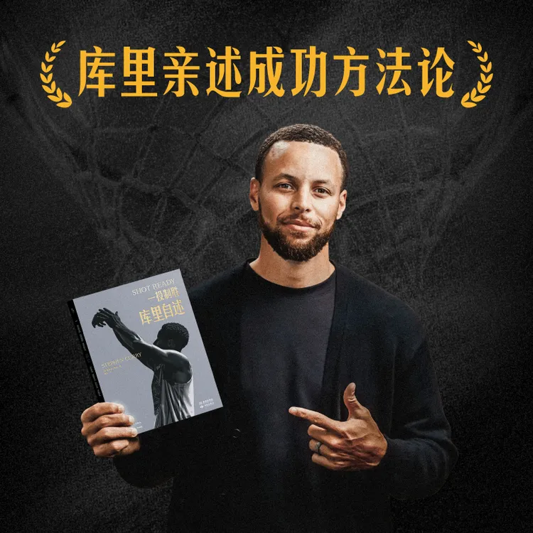 王牌化身《一投制胜:库里自述》库里新书亲笔自传NBA球星手办正版 玩具礼品